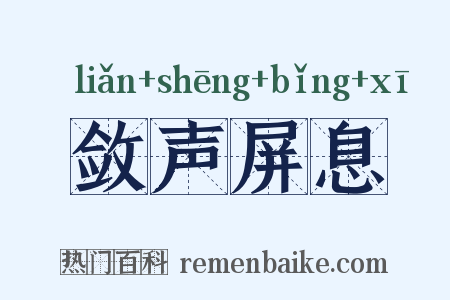 敛声屏息是什么意思的图片